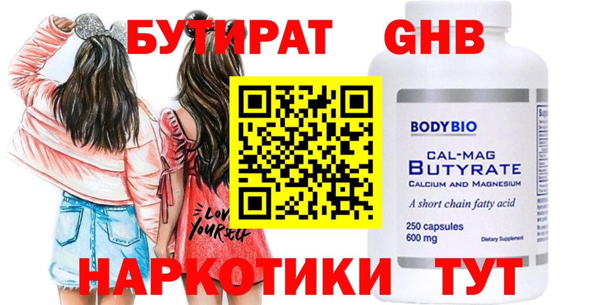БУТИРАТ 99% Новороссийск